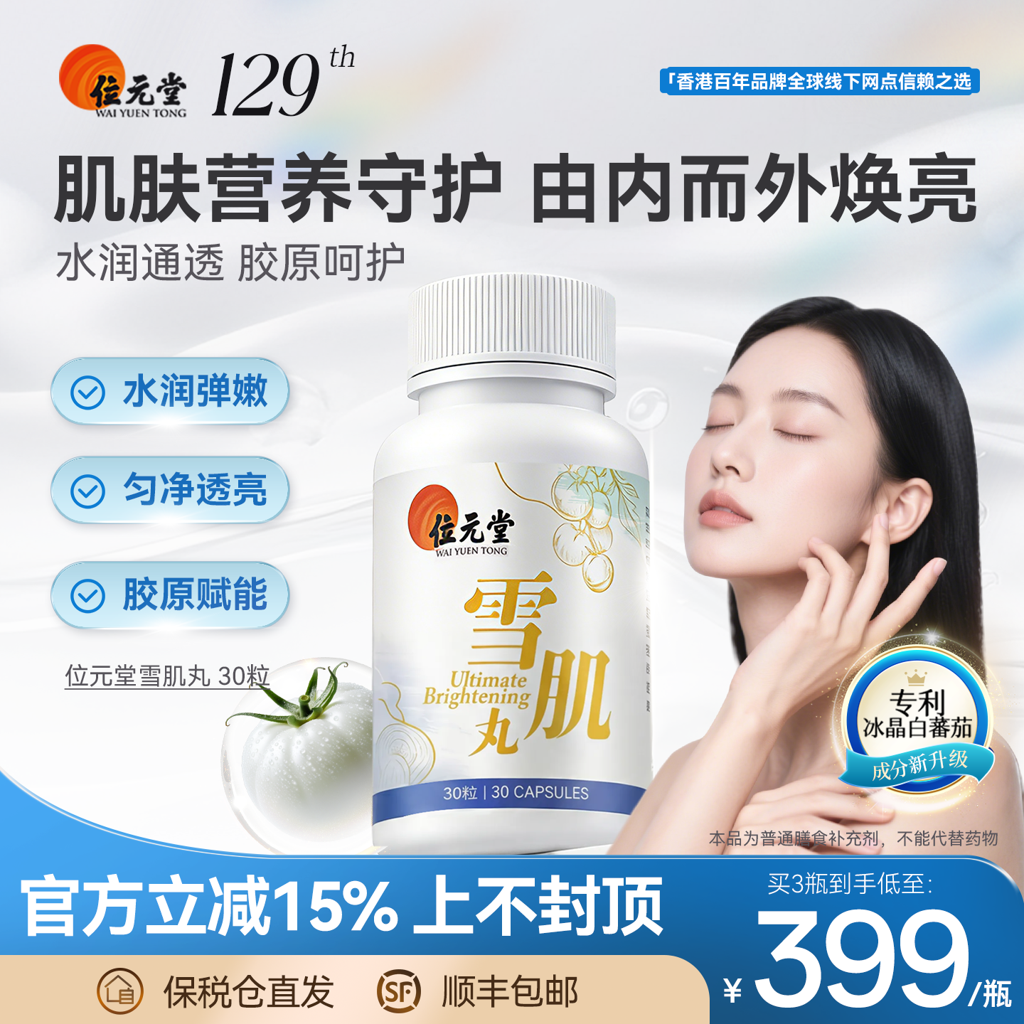 位元堂进口雪肌丸专利冰晶白番茄内服防晒全身美丽净白提亮祛黄