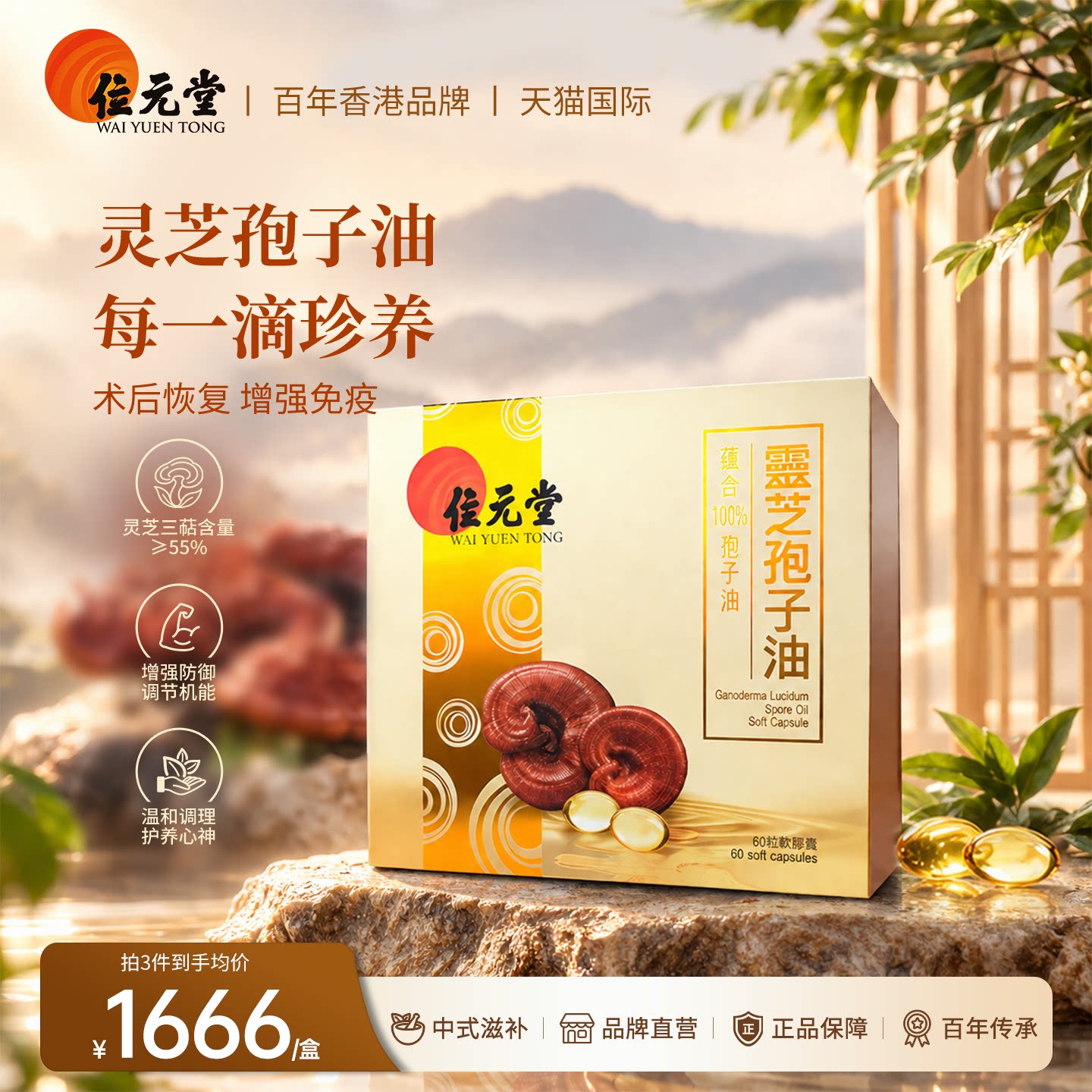 位元堂灵芝孢子油胶囊原装进口年灵芝孢子粉/油