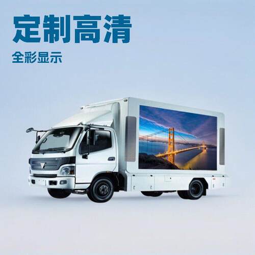 LED户外广告移动屏LED车载屏LED箱式车流动显示屏