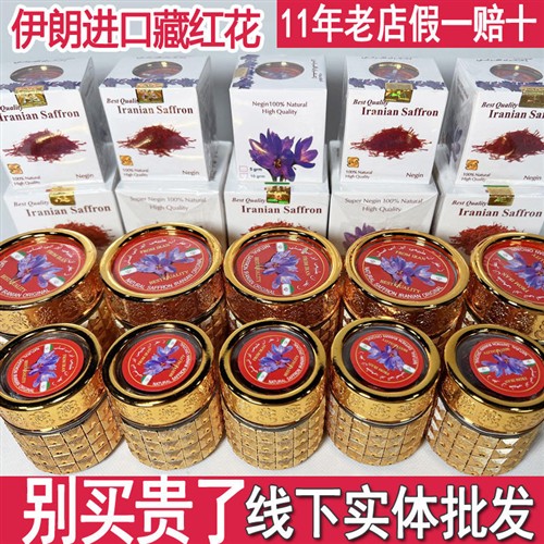 伊朗进口正品藏红花 正宗特级西红花 女人泡水喝花茶西藏中药材5g