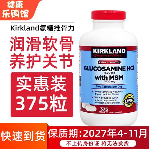 直邮进口美国Kirkland HCL柯克兰盐酸氨基葡萄糖MSM维骨力375粒