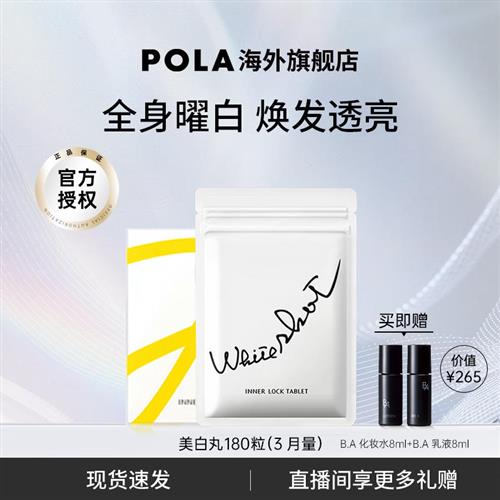 日本POLA宝丽美白丸180粒口服全身焕白祛黄提亮