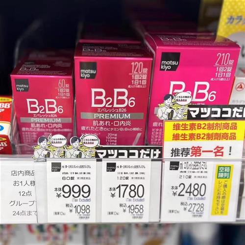 现货日本第一三共维生素VB片B2B6VC维他命B+C族210粒伊能静张沫凡