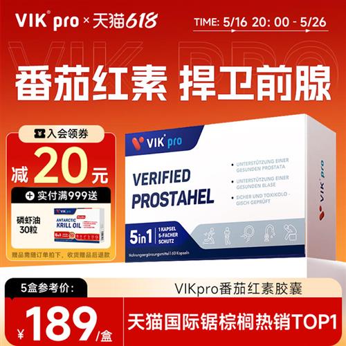 VIKpro德国番茄红素软胶囊锯棕榈茄红素男前列南瓜籽油胶囊60粒
