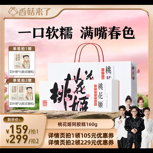 【香菇来了】东阿阿胶桃花姬阿胶糕礼盒160g图片