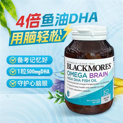BLACKMORES深海鱼油60粒澳洲进口保健食品 DHA脑力营养补充 四倍