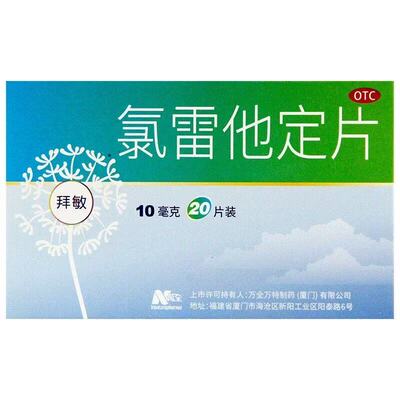 【拜敏万全】氯雷他定片10mg*20片/盒过敏性鼻炎止痒过敏鼻塞荨麻疹