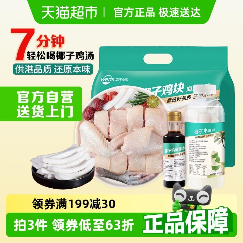 温氏椰子鸡组合套餐1.25kg2-3人份海南土鸡块火锅鸡汤散养120天龄