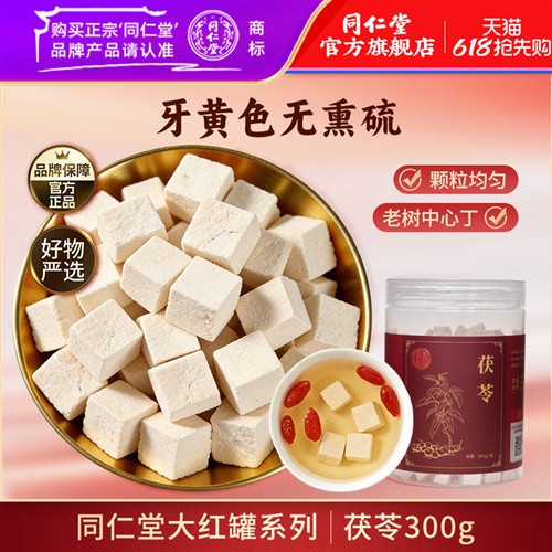 北京同仁堂茯苓干茯苓块白茯苓泡水泡茶搭酸枣仁茯苓山楂陈皮黄芪