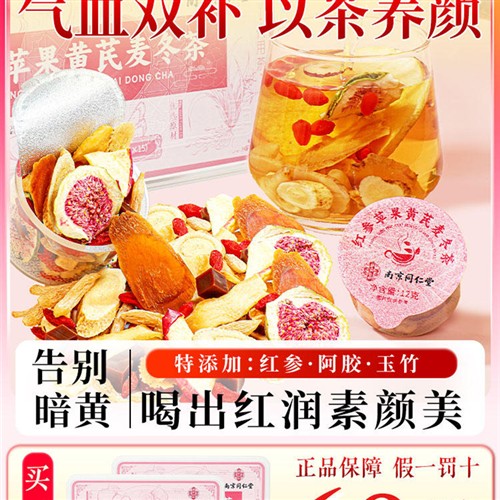 同仁堂苹果黄芪水补气血红枣枸杞麦冬茶女人补气养血调理养生花茶