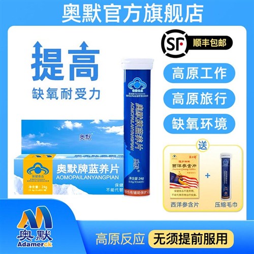 奥默牌蓝养片蓝氧片原携氧片非红景天抗高原反应川藏旅游药房同款