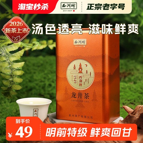 【特价优惠】2026新茶上市西湖牌明前特级精选龙井茶叶50g罐绿茶