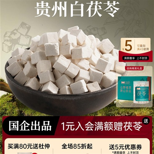 【双11活动】茯苓中药材正品贵州土伏苓彷野生煲汤原料薏米湿气重