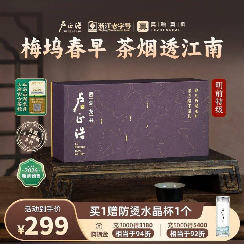 2025新茶西湖龙井礼盒 卢正浩明前特级龙井 西湖梅家坞高级绿茶