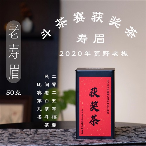 获奖老白茶50g2020年福鼎荒野老枞寿眉醒醒来喝茶罗师兄