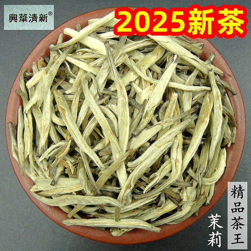2025新茶茉莉花茶叶浓香茉莉茶王银针白毫250克袋装兴华清新品牌