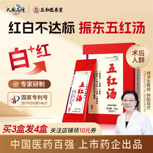 振东五和医养堂五红汤术后方气枸杞调花生血涨原材料红白五红粉补图片