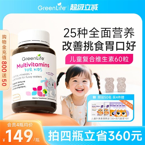 Greenlife儿童多种复合维生素Cb族vc钙片宝宝营养包补铁锌60粒/瓶