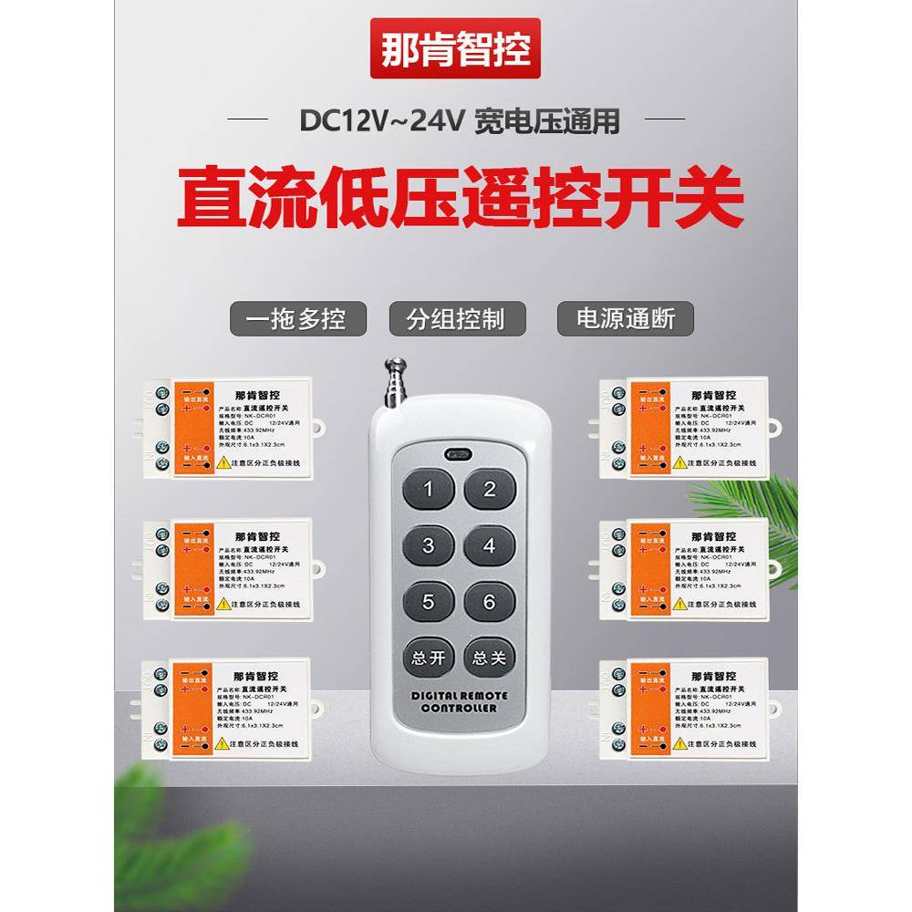 直流无线遥控开关12V24V低压电灯电磁阀电池供电开关多路控制器