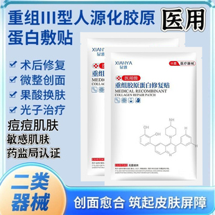 医用冷敷贴重组胶原蛋白术后修复敷料非面膜敏感医美水光针红血丝