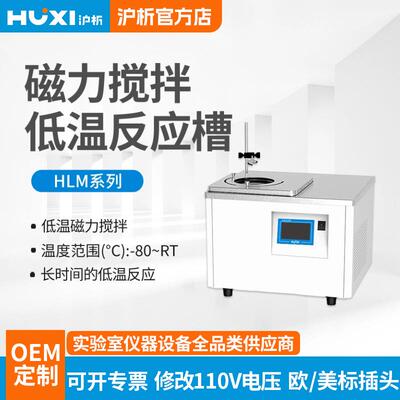 上海磁力搅拌低温反应槽HLM-2005磁力搅拌反应浴磁力低温槽