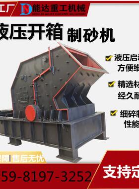1400*1400反击式制砂机花岗岩青石细碎机液压开箱制砂机破碎机