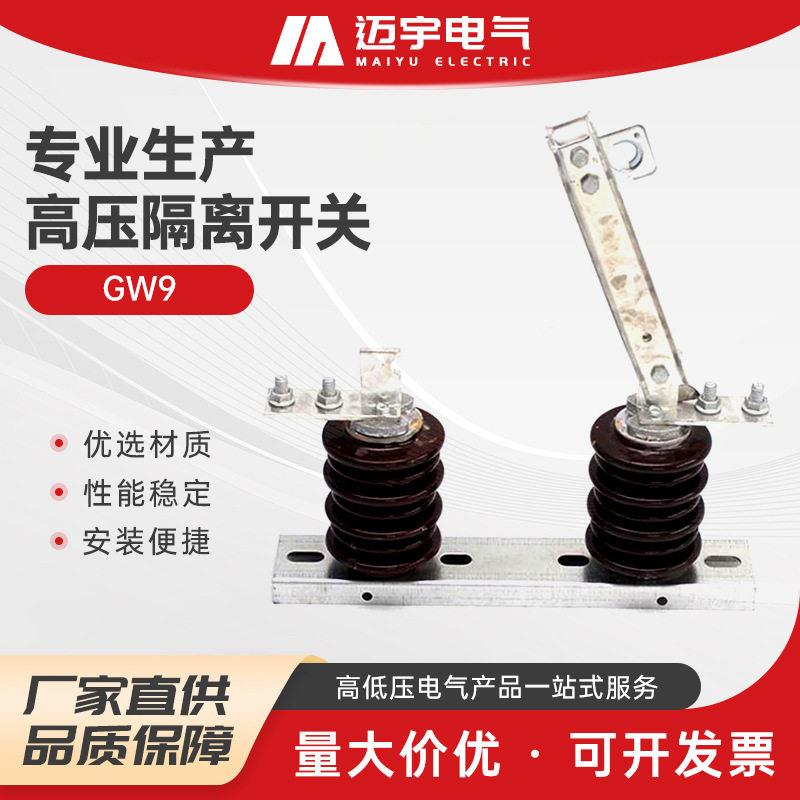 GW9隔离开关户外10KV三相交流柱上刀闸开关柱上压刀闸隔离开关
