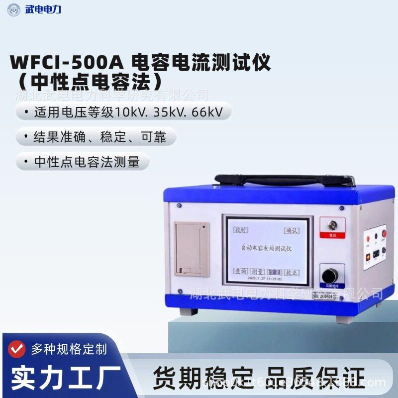 武电电力WDCI-500A电容电流测试仪（中性点电容法）消弧线圈选型