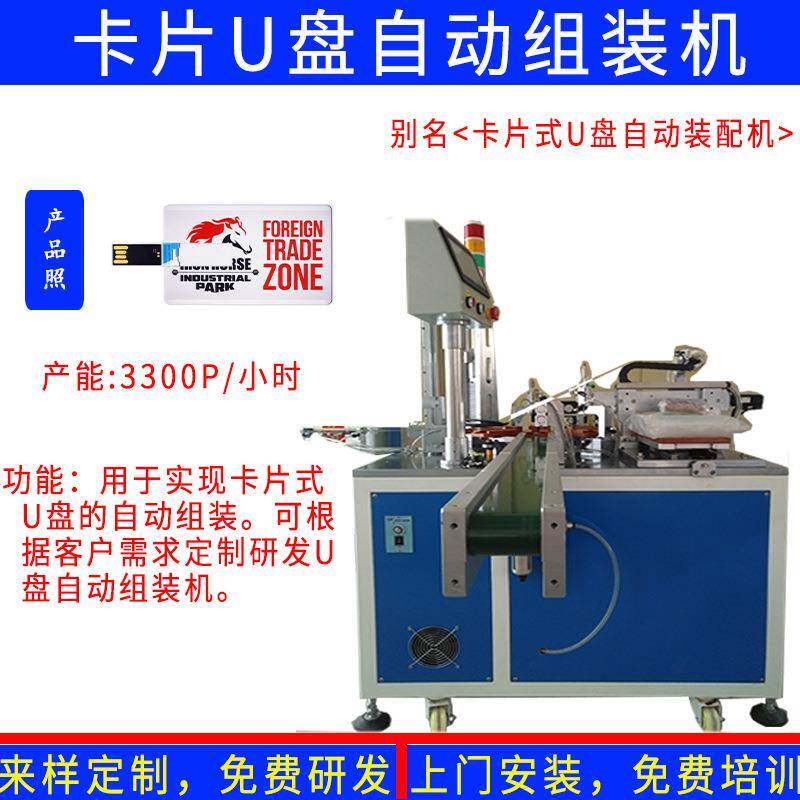 非标按需定制卡片式手机车载音乐礼品U盘自动组装芯片点胶机