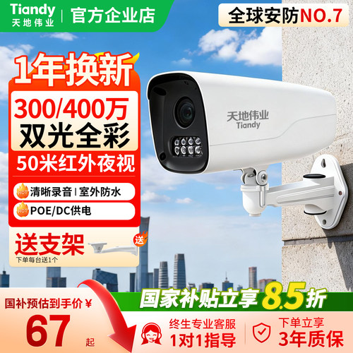 天地伟业POE室外夜视摄像头
