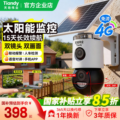 天地伟业太阳能监控摄像头4G免流量无电无网无线wifi全彩户外门口