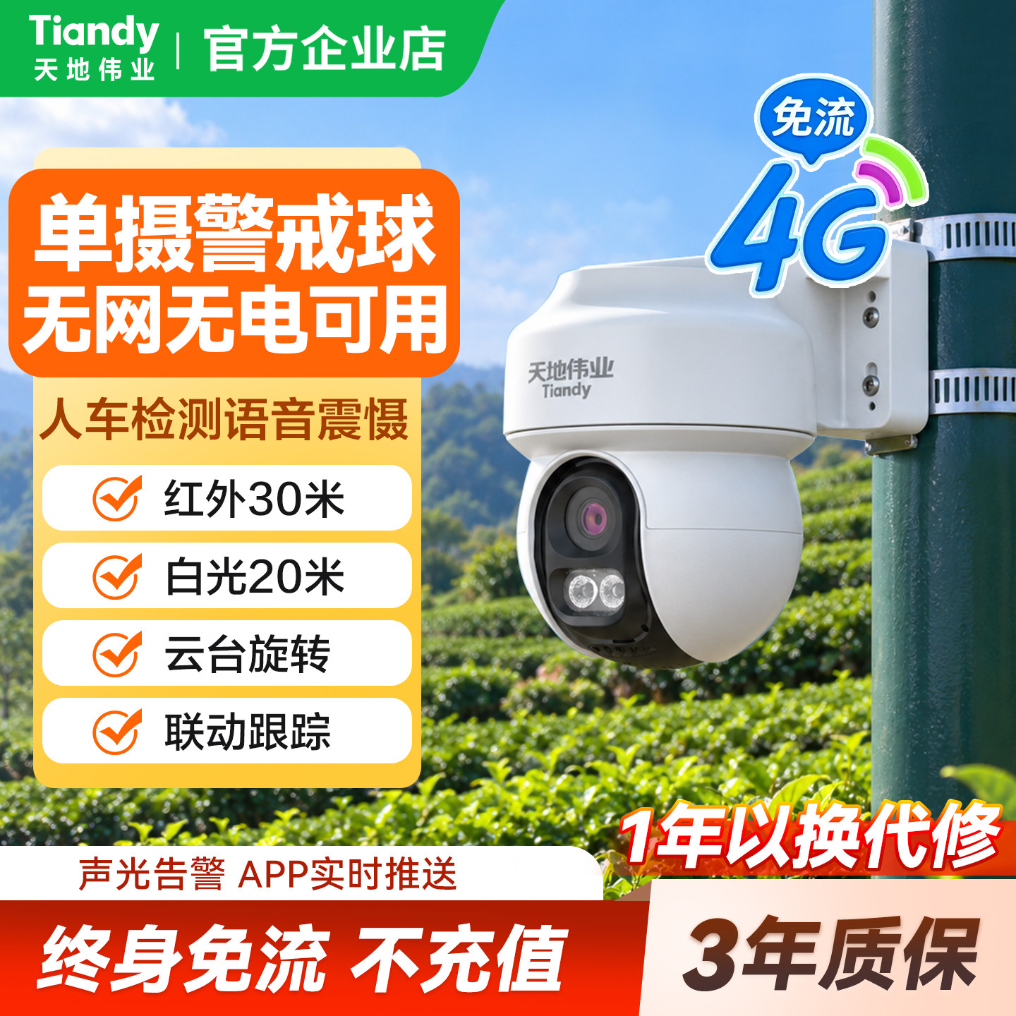天地伟业超清单摄摄像头室外监控器360无死角夜视家用终身免流量
