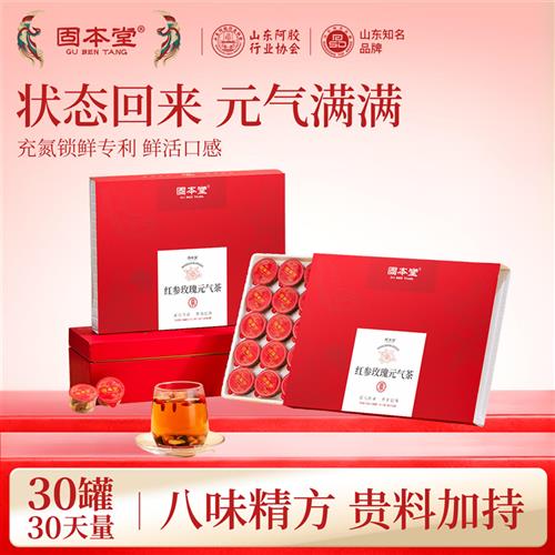 固本堂红参玫瑰元气茶养生茶黄芪花茶女养生茶包女神茶礼盒送妈妈
