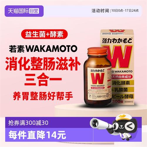 日本WAKAMOTO强力若素酵素益生菌片肠胃整肠乳酸菌300粒