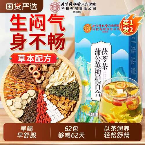 北京同仁堂内廷上用蒲公英枸杞百合茯苓茶泡水喝养生茶官方经营店