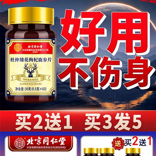 同仁堂正品男性口服肾搭滋补品调理人参非保健可搭男性补精强固肾