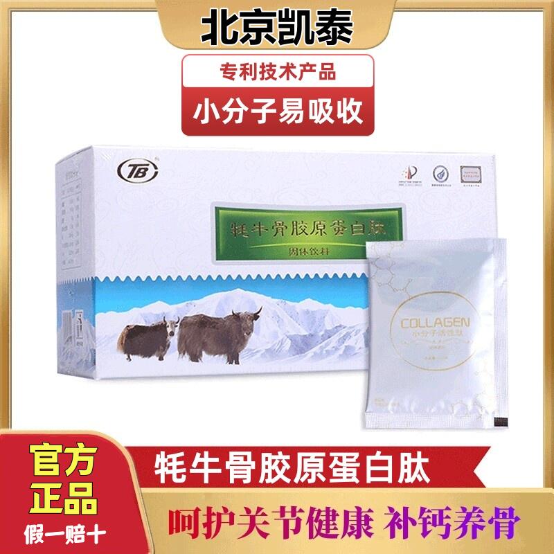 牦牛骨胶原蛋白肽二型生物水解小分子中老年关节补钙损伤养护正品