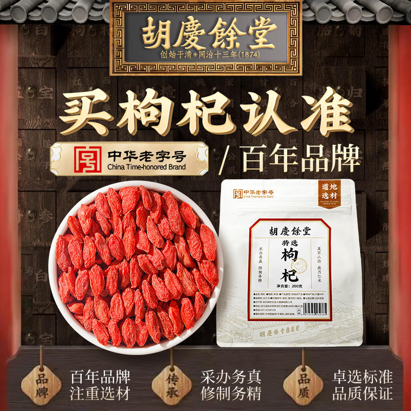 胡庆余堂特选枸杞子宁夏大颗粒中宁红枸杞茶泡水袋装200g