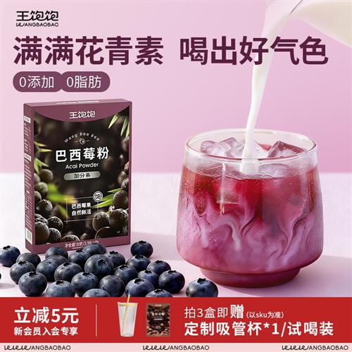王饱饱巴西莓粉含花青素代餐粉王饱饱奇亚籽冲饮便携条状代餐粉果