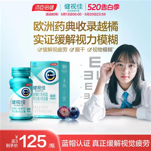 汤臣倍健越橘叶黄素酯护眼软胶囊青少年成人通用珠海制保健食品