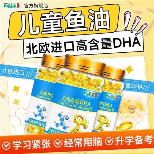 进口金枪鱼油dha可搭配青少年儿童学生增强补脑记忆力鱼肝油产品
