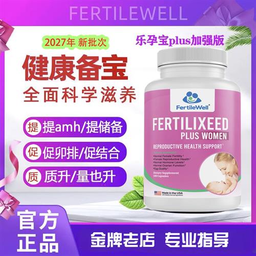 美国FertileWell乐孕宝调理卵巢试管备孕卵子质量妥孕育印妥运素