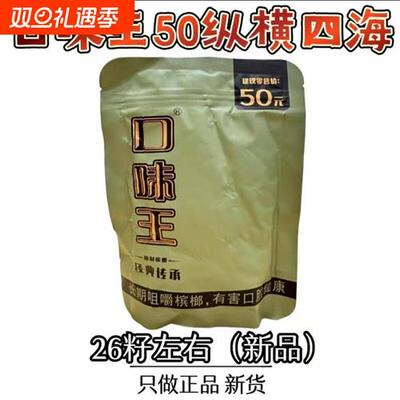 口味王新品50元纵横四海槟榔26粒一包原装现拆正品裸包湖南青果