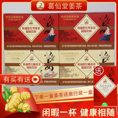 葛仙堂姜茶红枣红糖大姨妈暖身调理月子速溶老姜汤枸杞陈皮姜枣茶
