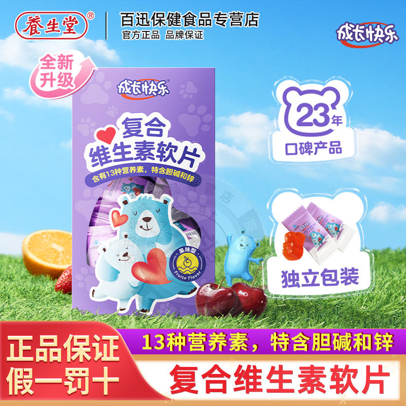 养生堂成长快乐牌儿童复合维生素软糖50片软片多种维生素锌片胆碱