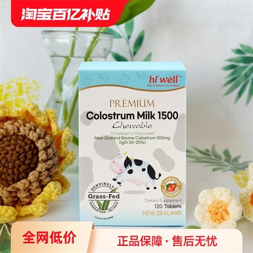 新西兰IgG免疫球蛋白儿童牛初乳咀嚼片120粒进口增强提高