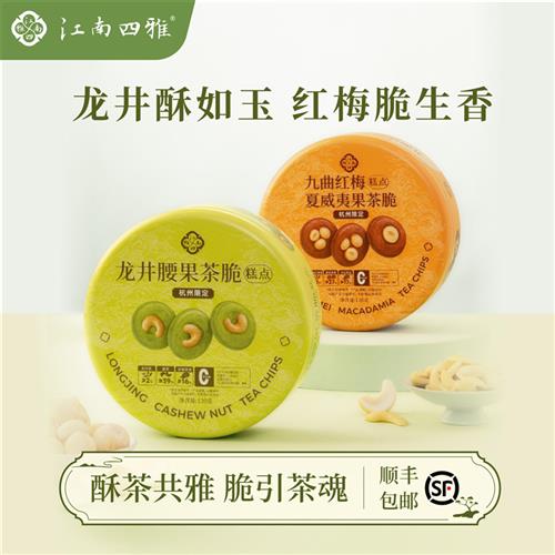 江南四雅茶脆龙井腰果茶脆礼盒装坚果脆片杭州特产伴手礼曲奇饼干
