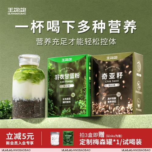 王饱饱羽衣甘蓝粉奇亚籽官方旗舰店高膳食纤维代餐 羽衣甘蓝冲饮