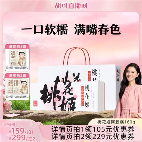 桃花姬红枣枸杞阿胶糕送礼礼盒正品160g图片