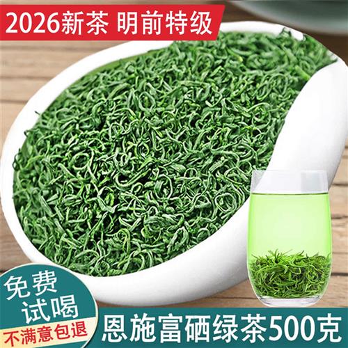 特级绿茶2026明前新春茶叶恩施富硒茶浓香耐泡型炒青茶散装500克